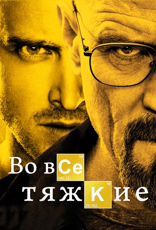 Смотреть на Лордфильм 2.0 Сериал Во все тяжкие 2008